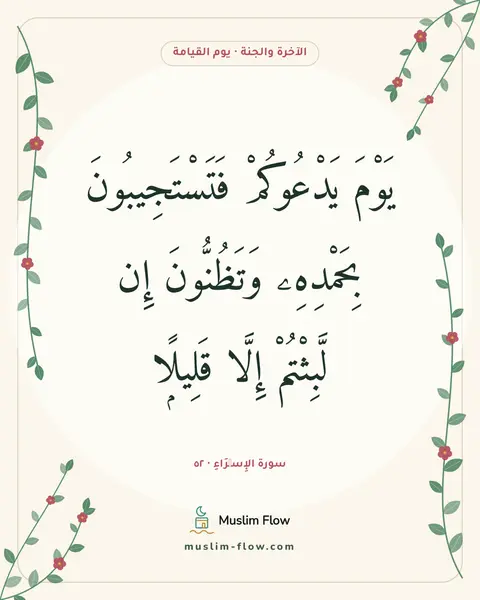 سورة الإِسۡرَاءِ · ٥٢: يَوْمَ يَدْعُوكُمْ فَتَسْتَجِيبُونَ بِحَمْدِهِۦ وَتَظُنُّونَ إِن لَّبِثْتُمْ إِلَّا…