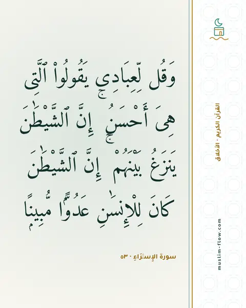 سورة الإِسۡرَاءِ · ٥٣: وَقُل لِّعِبَادِى يَقُولُوا۟ ٱلَّتِى هِىَ أَحْسَنُ ۚ إِنَّ ٱلشَّيْطَٰنَ يَنزَغُ…