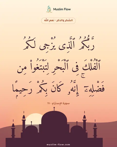 سورة الإِسۡرَاءِ · ٦٦: رَّبُّكُمُ ٱلَّذِى يُزْجِى لَكُمُ ٱلْفُلْكَ فِى ٱلْبَحْرِ لِتَبْتَغُوا۟ مِن فَضْلِهِۦٓ ۚ…