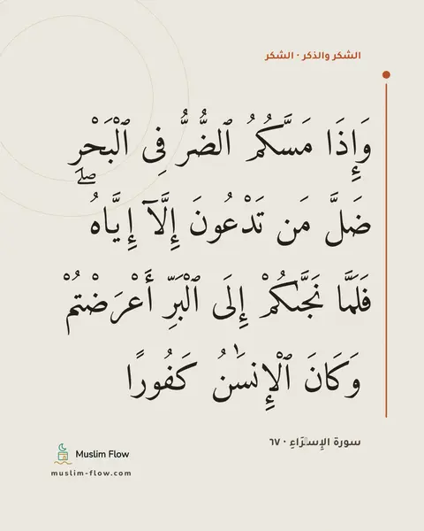 سورة الإِسۡرَاءِ · ٦٧: وَإِذَا مَسَّكُمُ ٱلضُّرُّ فِى ٱلْبَحْرِ ضَلَّ مَن تَدْعُونَ إِلَّآ إِيَّاهُ ۖ فَلَمَّا…