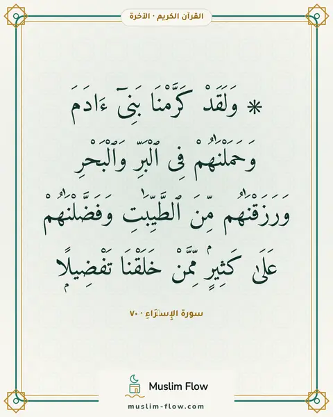 سورة الإِسۡرَاءِ · ٧٠: ۞ وَلَقَدْ كَرَّمْنَا بَنِىٓ ءَادَمَ وَحَمَلْنَٰهُمْ فِى ٱلْبَرِّ وَٱلْبَحْرِ…