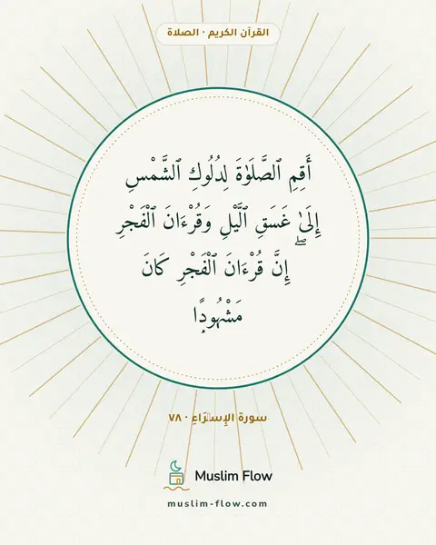 سورة الإِسۡرَاءِ · ٧٨: أَقِمِ ٱلصَّلَوٰةَ لِدُلُوكِ ٱلشَّمْسِ إِلَىٰ غَسَقِ ٱلَّيْلِ وَقُرْءَانَ ٱلْفَجْرِ ۖ…