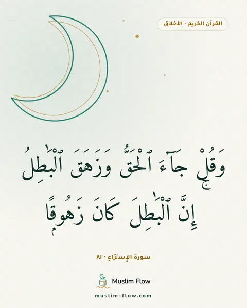 سورة الإِسۡرَاءِ · ٨١: وَقُلْ جَآءَ ٱلْحَقُّ وَزَهَقَ ٱلْبَٰطِلُ ۚ إِنَّ ٱلْبَٰطِلَ كَانَ زَهُوقًۭا