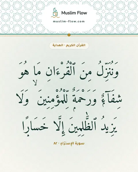 سورة الإِسۡرَاءِ · ٨٢: وَنُنَزِّلُ مِنَ ٱلْقُرْءَانِ مَا هُوَ شِفَآءٌۭ وَرَحْمَةٌۭ لِّلْمُؤْمِنِينَ ۙ وَلَا…