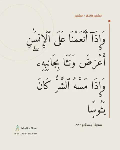 سورة الإِسۡرَاءِ · ٨٣: وَإِذَآ أَنْعَمْنَا عَلَى ٱلْإِنسَٰنِ أَعْرَضَ وَنَـَٔا بِجَانِبِهِۦ ۖ وَإِذَا مَسَّهُ…