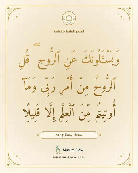 سورة الإِسۡرَاءِ · ٨٥: وَيَسْـَٔلُونَكَ عَنِ ٱلرُّوحِ ۖ قُلِ ٱلرُّوحُ مِنْ أَمْرِ رَبِّى وَمَآ أُوتِيتُم مِّنَ…