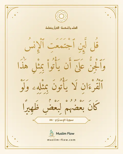 سورة الإِسۡرَاءِ · ٨٨: قُل لَّئِنِ ٱجْتَمَعَتِ ٱلْإِنسُ وَٱلْجِنُّ عَلَىٰٓ أَن يَأْتُوا۟ بِمِثْلِ هَٰذَا…