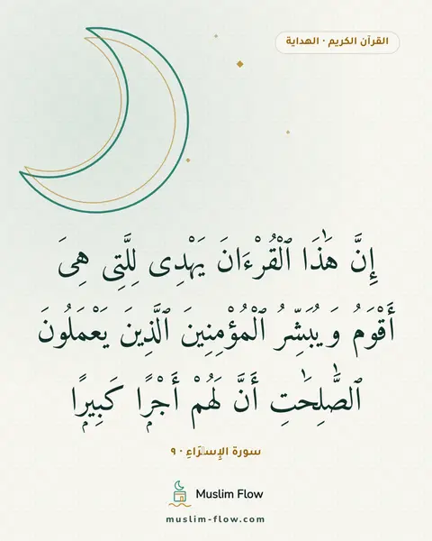سورة الإِسۡرَاءِ · ٩: إِنَّ هَٰذَا ٱلْقُرْءَانَ يَهْدِى لِلَّتِى هِىَ أَقْوَمُ وَيُبَشِّرُ ٱلْمُؤْمِنِينَ…