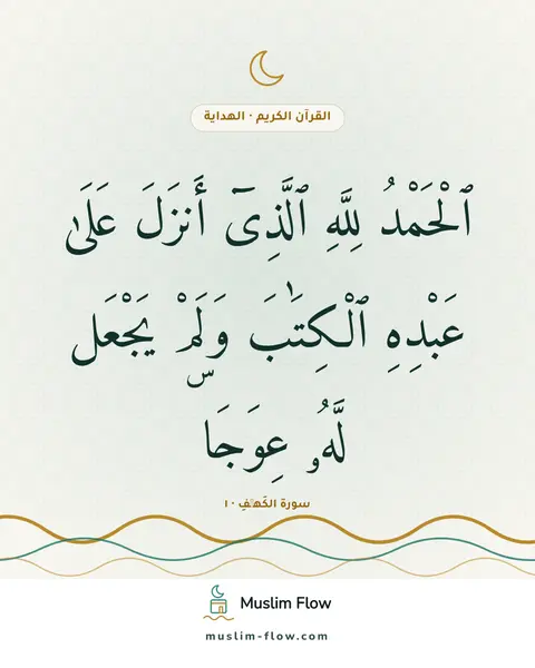 سورة الكَهۡفِ · ١: ٱلْحَمْدُ لِلَّهِ ٱلَّذِىٓ أَنزَلَ عَلَىٰ عَبْدِهِ ٱلْكِتَٰبَ وَلَمْ يَجْعَل لَّهُۥ…
