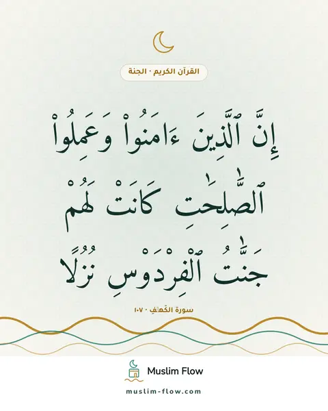 سورة الكَهۡفِ · ١٠٧: إِنَّ ٱلَّذِينَ ءَامَنُوا۟ وَعَمِلُوا۟ ٱلصَّٰلِحَٰتِ كَانَتْ لَهُمْ جَنَّٰتُ…