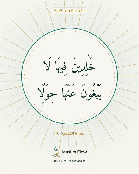 سورة الكَهۡفِ · ١٠٨: خَٰلِدِينَ فِيهَا لَا يَبْغُونَ عَنْهَا حِوَلًۭا