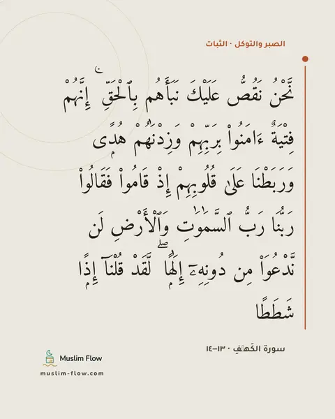 سورة الكَهۡفِ · ١٣–١٤: نَّحْنُ نَقُصُّ عَلَيْكَ نَبَأَهُم بِٱلْحَقِّ ۚ إِنَّهُمْ فِتْيَةٌ ءَامَنُوا۟ بِرَبِّهِمْ…