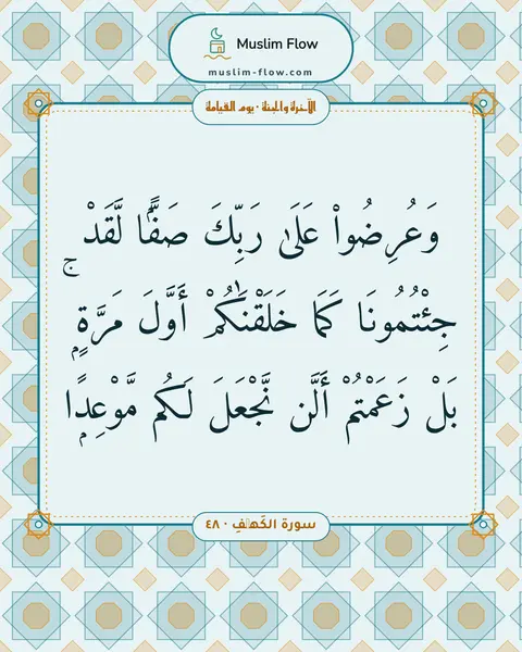 سورة الكَهۡفِ · ٤٨: وَعُرِضُوا۟ عَلَىٰ رَبِّكَ صَفًّۭا لَّقَدْ جِئْتُمُونَا كَمَا خَلَقْنَٰكُمْ أَوَّلَ…