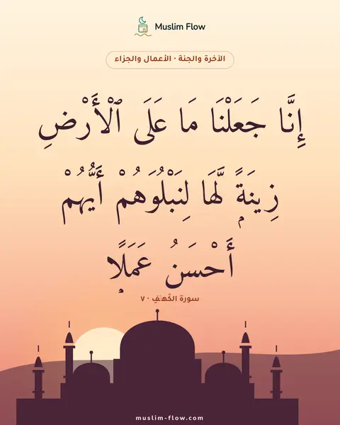 سورة الكَهۡفِ · ٧: إِنَّا جَعَلْنَا مَا عَلَى ٱلْأَرْضِ زِينَةًۭ لَّهَا لِنَبْلُوَهُمْ أَيُّهُمْ أَحْسَنُ…