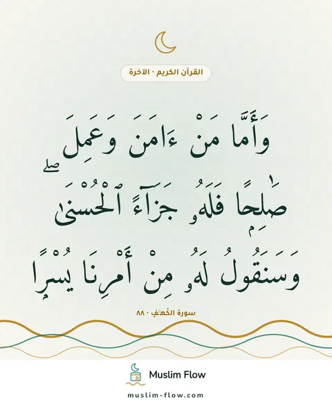 سورة الكَهۡفِ · ٨٨: وَأَمَّا مَنْ ءَامَنَ وَعَمِلَ صَٰلِحًۭا فَلَهُۥ جَزَآءً ٱلْحُسْنَىٰ ۖ وَسَنَقُولُ لَهُۥ…