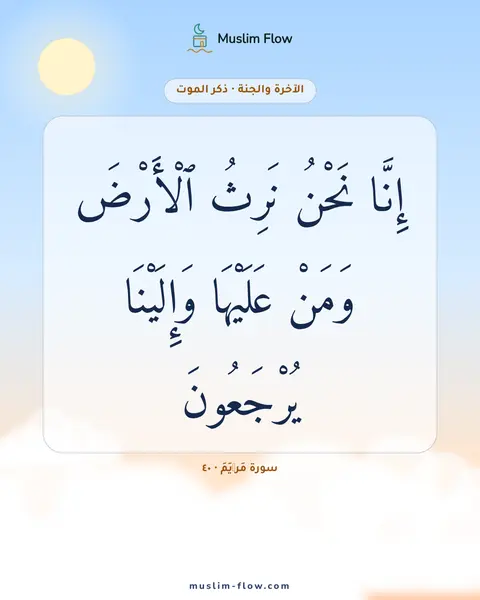 سورة مَرۡيَمَ · ٤٠: إِنَّا نَحْنُ نَرِثُ ٱلْأَرْضَ وَمَنْ عَلَيْهَا وَإِلَيْنَا يُرْجَعُونَ