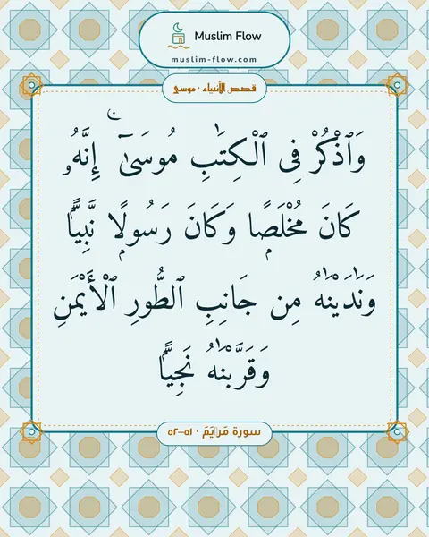 سورة مَرۡيَمَ · ٥١–٥٢: وَٱذْكُرْ فِى ٱلْكِتَٰبِ مُوسَىٰٓ ۚ إِنَّهُۥ كَانَ مُخْلَصًۭا وَكَانَ رَسُولًۭا…