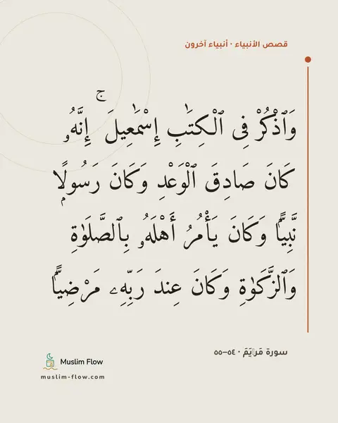 سورة مَرۡيَمَ · ٥٤–٥٥: وَٱذْكُرْ فِى ٱلْكِتَٰبِ إِسْمَٰعِيلَ ۚ إِنَّهُۥ كَانَ صَادِقَ ٱلْوَعْدِ وَكَانَ…