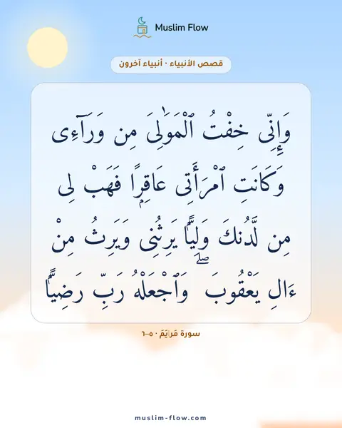 سورة مَرۡيَمَ · ٥–٦: وَإِنِّى خِفْتُ ٱلْمَوَٰلِىَ مِن وَرَآءِى وَكَانَتِ ٱمْرَأَتِى عَاقِرًۭا فَهَبْ لِى مِن…