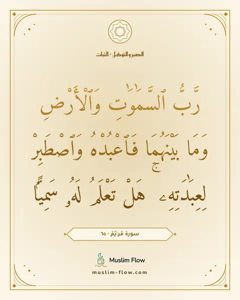 سورة مَرۡيَمَ · ٦٥: رَّبُّ ٱلسَّمَٰوَٰتِ وَٱلْأَرْضِ وَمَا بَيْنَهُمَا فَٱعْبُدْهُ وَٱصْطَبِرْ لِعِبَٰدَتِهِۦ…