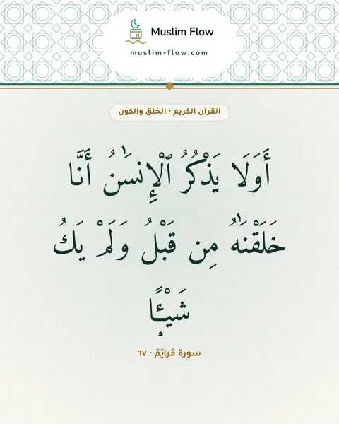 سورة مَرۡيَمَ · ٦٧: أَوَلَا يَذْكُرُ ٱلْإِنسَٰنُ أَنَّا خَلَقْنَٰهُ مِن قَبْلُ وَلَمْ يَكُ شَيْـًۭٔا