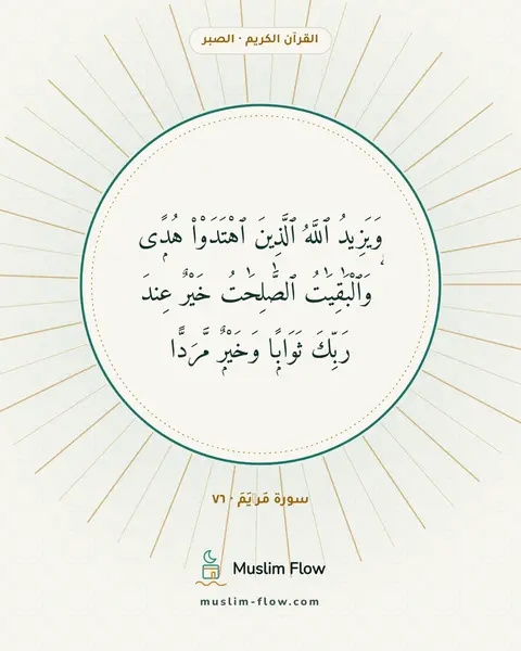 سورة مَرۡيَمَ · ٧٦: وَيَزِيدُ ٱللَّهُ ٱلَّذِينَ ٱهْتَدَوْا۟ هُدًۭى ۗ وَٱلْبَٰقِيَٰتُ ٱلصَّٰلِحَٰتُ خَيْرٌ…