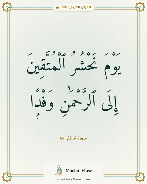 سورة مَرۡيَمَ · ٨٥: يَوْمَ نَحْشُرُ ٱلْمُتَّقِينَ إِلَى ٱلرَّحْمَٰنِ وَفْدًۭا
