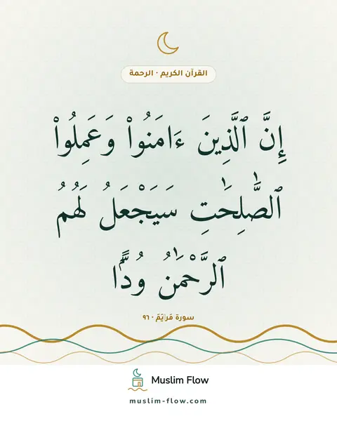 سورة مَرۡيَمَ · ٩٦: إِنَّ ٱلَّذِينَ ءَامَنُوا۟ وَعَمِلُوا۟ ٱلصَّٰلِحَٰتِ سَيَجْعَلُ لَهُمُ ٱلرَّحْمَٰنُ…