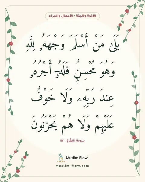 سورة البَقَرَةِ · ١١٢: بَلَىٰ مَنْ أَسْلَمَ وَجْهَهُۥ لِلَّهِ وَهُوَ مُحْسِنٌۭ فَلَهُۥٓ أَجْرُهُۥ عِندَ رَبِّهِۦ…