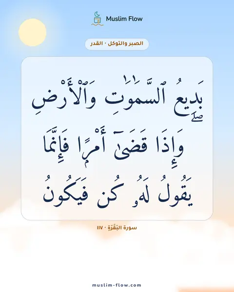 سورة البَقَرَةِ · ١١٧: بَدِيعُ ٱلسَّمَٰوَٰتِ وَٱلْأَرْضِ ۖ وَإِذَا قَضَىٰٓ أَمْرًۭا فَإِنَّمَا يَقُولُ لَهُۥ كُن…