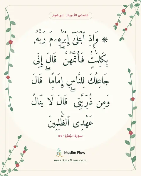 سورة البَقَرَةِ · ١٢٤: ۞ وَإِذِ ٱبْتَلَىٰٓ إِبْرَٰهِۦمَ رَبُّهُۥ بِكَلِمَٰتٍۢ فَأَتَمَّهُنَّ ۖ قَالَ إِنِّى…