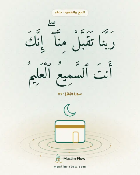 سورة البَقَرَةِ · ١٢٧: رَبَّنَا تَقَبَّلْ مِنَّآ ۖ إِنَّكَ أَنتَ ٱلسَّمِيعُ ٱلْعَلِيمُ