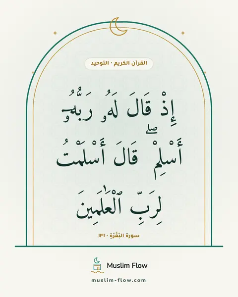 سورة البَقَرَةِ · ١٣١: إِذْ قَالَ لَهُۥ رَبُّهُۥٓ أَسْلِمْ ۖ قَالَ أَسْلَمْتُ لِرَبِّ ٱلْعَٰلَمِينَ