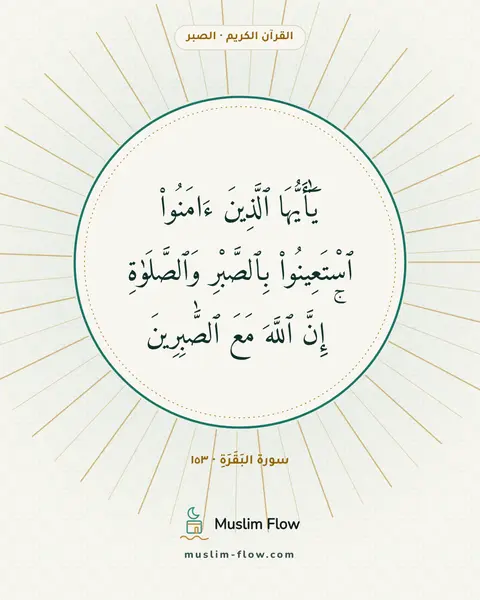 سورة البَقَرَةِ · ١٥٣: يَٰٓأَيُّهَا ٱلَّذِينَ ءَامَنُوا۟ ٱسْتَعِينُوا۟ بِٱلصَّبْرِ وَٱلصَّلَوٰةِ ۚ إِنَّ ٱللَّهَ…