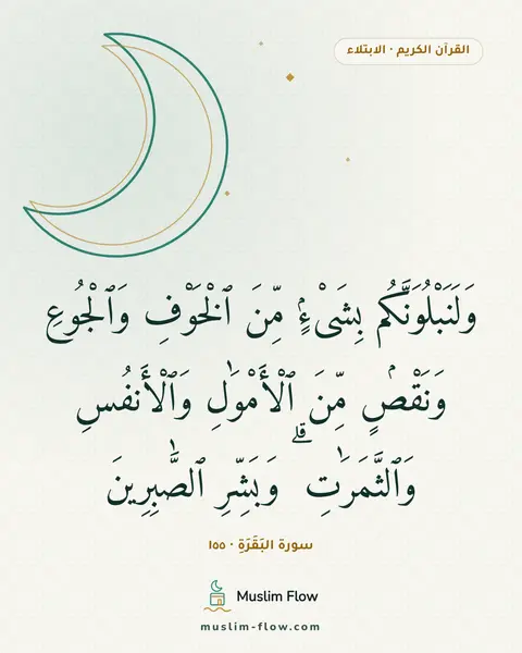 سورة البَقَرَةِ · ١٥٥: وَلَنَبْلُوَنَّكُم بِشَىْءٍۢ مِّنَ ٱلْخَوْفِ وَٱلْجُوعِ وَنَقْصٍۢ مِّنَ ٱلْأَمْوَٰلِ…