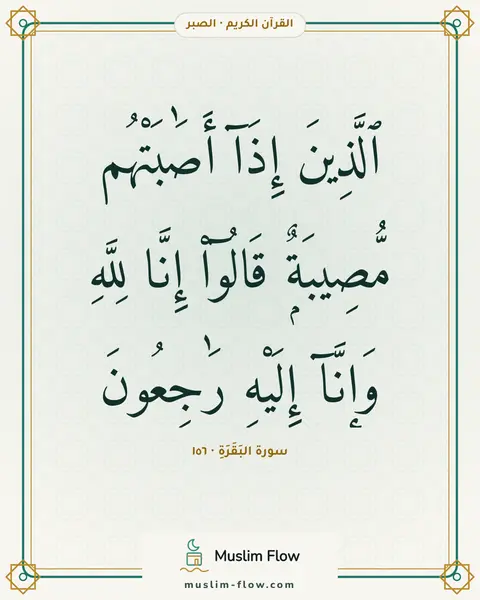 سورة البَقَرَةِ · ١٥٦: ٱلَّذِينَ إِذَآ أَصَٰبَتْهُم مُّصِيبَةٌۭ قَالُوٓا۟ إِنَّا لِلَّهِ وَإِنَّآ إِلَيْهِ…