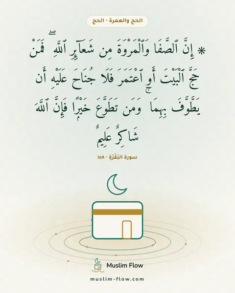 سورة البَقَرَةِ · ١٥٨: ۞ إِنَّ ٱلصَّفَا وَٱلْمَرْوَةَ مِن شَعَآئِرِ ٱللَّهِ ۖ فَمَنْ حَجَّ ٱلْبَيْتَ أَوِ…