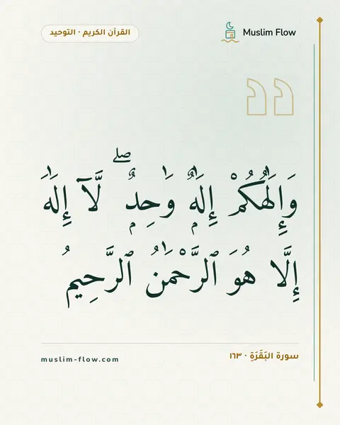 سورة البَقَرَةِ · ١٦٣: وَإِلَٰهُكُمْ إِلَٰهٌۭ وَٰحِدٌۭ ۖ لَّآ إِلَٰهَ إِلَّا هُوَ ٱلرَّحْمَٰنُ ٱلرَّحِيمُ
