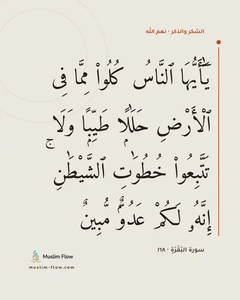 سورة البَقَرَةِ · ١٦٨: يَٰٓأَيُّهَا ٱلنَّاسُ كُلُوا۟ مِمَّا فِى ٱلْأَرْضِ حَلَٰلًۭا طَيِّبًۭا وَلَا تَتَّبِعُوا۟…