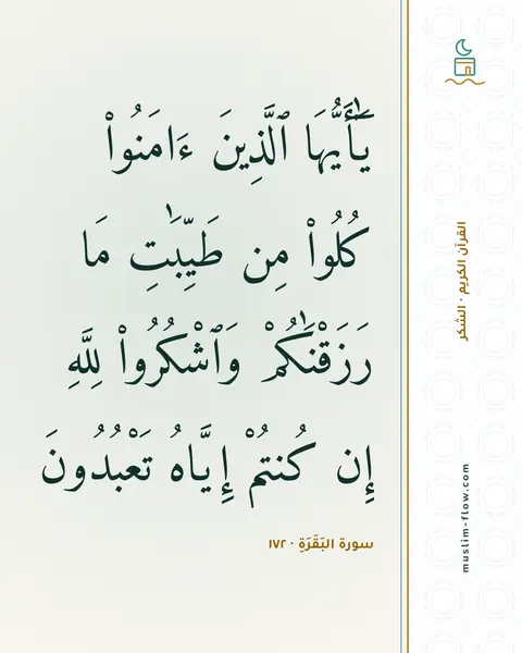 سورة البَقَرَةِ · ١٧٢: يَٰٓأَيُّهَا ٱلَّذِينَ ءَامَنُوا۟ كُلُوا۟ مِن طَيِّبَٰتِ مَا رَزَقْنَٰكُمْ وَٱشْكُرُوا۟…