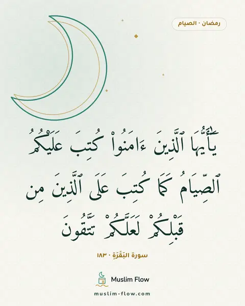 سورة البَقَرَةِ · ١٨٣: يَٰٓأَيُّهَا ٱلَّذِينَ ءَامَنُوا۟ كُتِبَ عَلَيْكُمُ ٱلصِّيَامُ كَمَا كُتِبَ عَلَى…