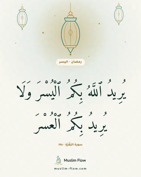 سورة البَقَرَةِ · ١٨٥: يُرِيدُ ٱللَّهُ بِكُمُ ٱلْيُسْرَ وَلَا يُرِيدُ بِكُمُ ٱلْعُسْرَ