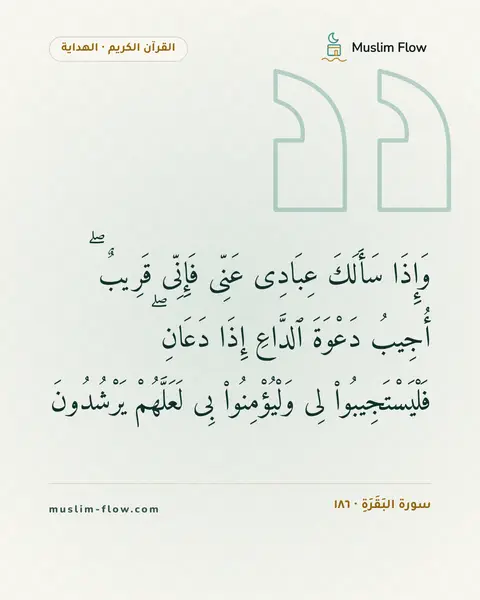 سورة البَقَرَةِ · ١٨٦: وَإِذَا سَأَلَكَ عِبَادِى عَنِّى فَإِنِّى قَرِيبٌ ۖ أُجِيبُ دَعْوَةَ ٱلدَّاعِ إِذَا…