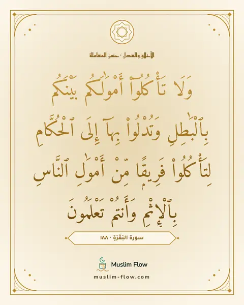 سورة البَقَرَةِ · ١٨٨: وَلَا تَأْكُلُوٓا۟ أَمْوَٰلَكُم بَيْنَكُم بِٱلْبَٰطِلِ وَتُدْلُوا۟ بِهَآ إِلَى…