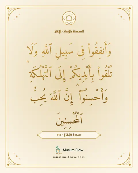 سورة البَقَرَةِ · ١٩٥: وَأَنفِقُوا۟ فِى سَبِيلِ ٱللَّهِ وَلَا تُلْقُوا۟ بِأَيْدِيكُمْ إِلَى ٱلتَّهْلُكَةِ ۛ…