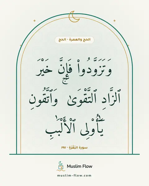 سورة البَقَرَةِ · ١٩٧: وَتَزَوَّدُوا۟ فَإِنَّ خَيْرَ ٱلزَّادِ ٱلتَّقْوَىٰ ۚ وَٱتَّقُونِ يَٰٓأُو۟لِى ٱلْأَلْبَٰبِ