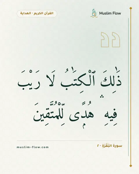 سورة البَقَرَةِ · ٢: ذَٰلِكَ ٱلْكِتَٰبُ لَا رَيْبَ ۛ فِيهِ ۛ هُدًۭى لِّلْمُتَّقِينَ