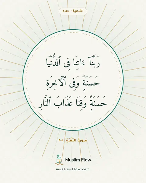 سورة البَقَرَةِ · ٢٠١: رَبَّنَآ ءَاتِنَا فِى ٱلدُّنْيَا حَسَنَةًۭ وَفِى ٱلْءَاخِرَةِ حَسَنَةًۭ وَقِنَا عَذَابَ…