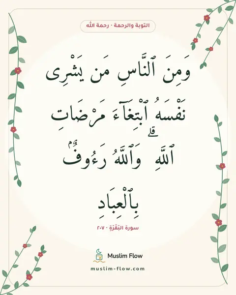 سورة البَقَرَةِ · ٢٠٧: وَمِنَ ٱلنَّاسِ مَن يَشْرِى نَفْسَهُ ٱبْتِغَآءَ مَرْضَاتِ ٱللَّهِ ۗ وَٱللَّهُ رَءُوفٌۢ…
