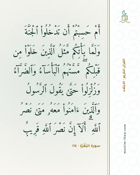 سورة البَقَرَةِ · ٢١٤: أَمْ حَسِبْتُمْ أَن تَدْخُلُوا۟ ٱلْجَنَّةَ وَلَمَّا يَأْتِكُم مَّثَلُ ٱلَّذِينَ خَلَوْا۟…
